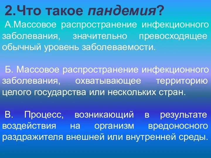 2.Что такое пандемия? А.Массовое распространение инфекционного заболевания, значительно превосходящее обычный