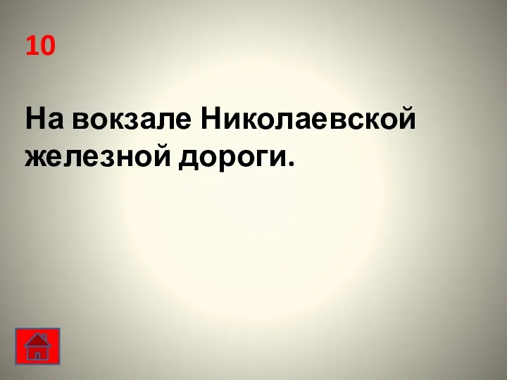 10 На вокзале Николаевской железной дороги.