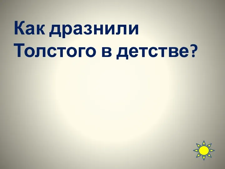 Как дразнили Толстого в детстве?