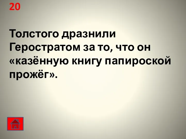 20 Толстого дразнили Геростратом за то, что он «казённую книгу папироской прожёг».