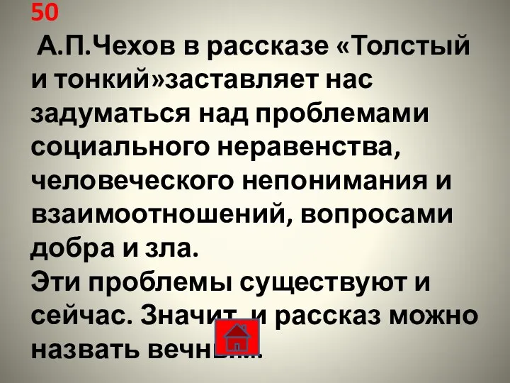 50 А.П.Чехов в рассказе «Толстый и тонкий»заставляет нас задуматься над