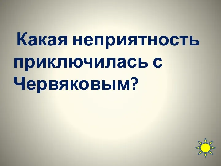 Какая неприятность приключилась с Червяковым?