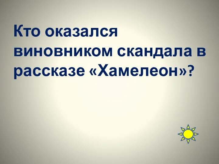 Кто оказался виновником скандала в рассказе «Хамелеон»?