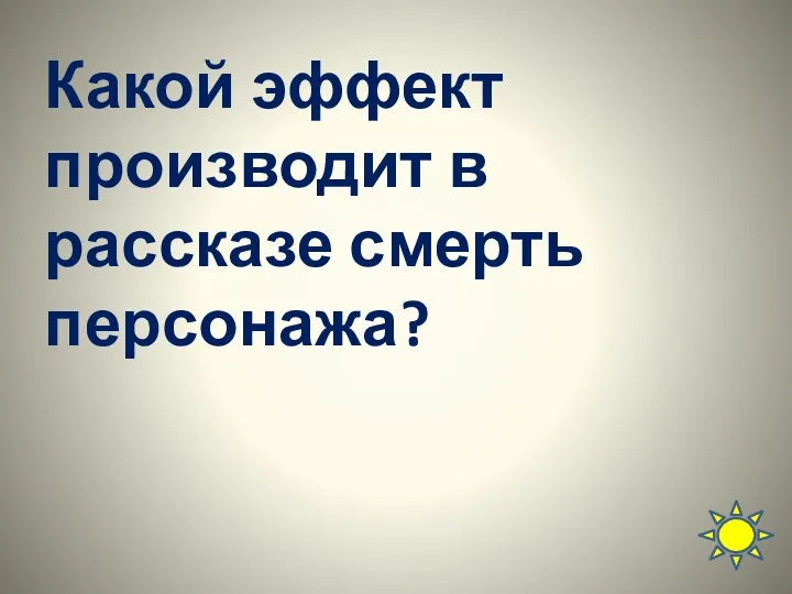 Какой эффект производит в рассказе смерть персонажа?