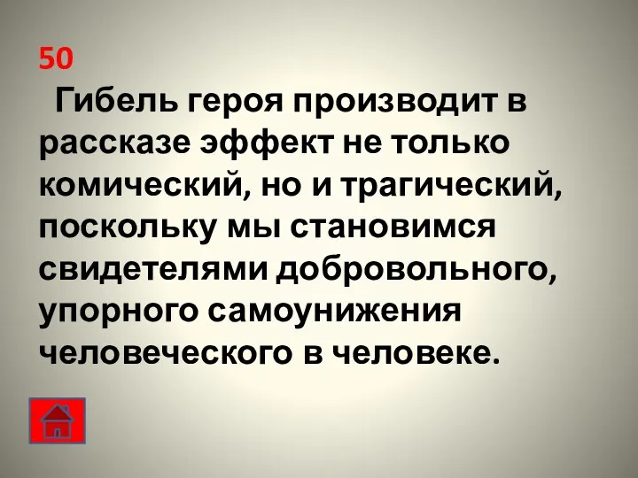 50 Гибель героя производит в рассказе эффект не только комический,