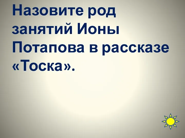 Назовите род занятий Ионы Потапова в рассказе «Тоска».