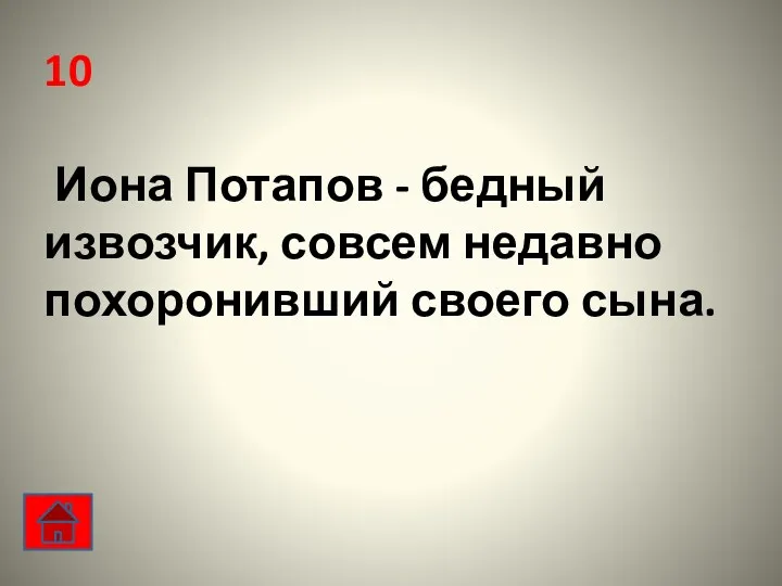 10 Иона Потапов - бедный извозчик, совсем недавно похоронивший своего сына.