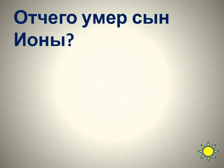 Отчего умер сын Ионы?