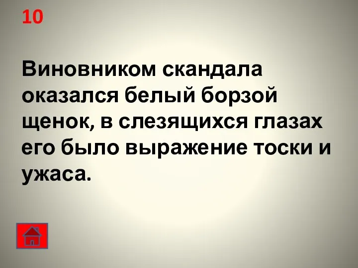 10 Виновником скандала оказался белый борзой щенок, в слезящихся глазах его было выражение тоски и ужаса.