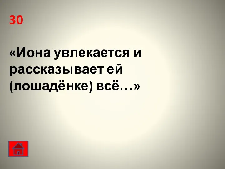 30 «Иона увлекается и рассказывает ей (лошадёнке) всё…»