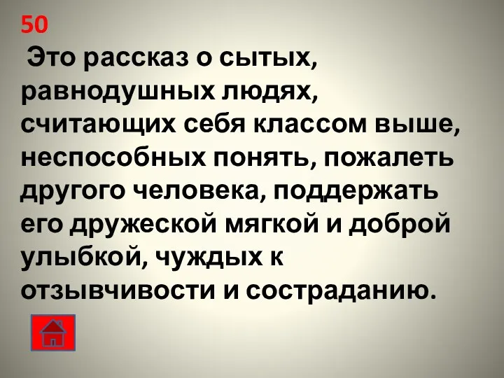 50 Это рассказ о сытых, равнодушных людях, считающих себя классом