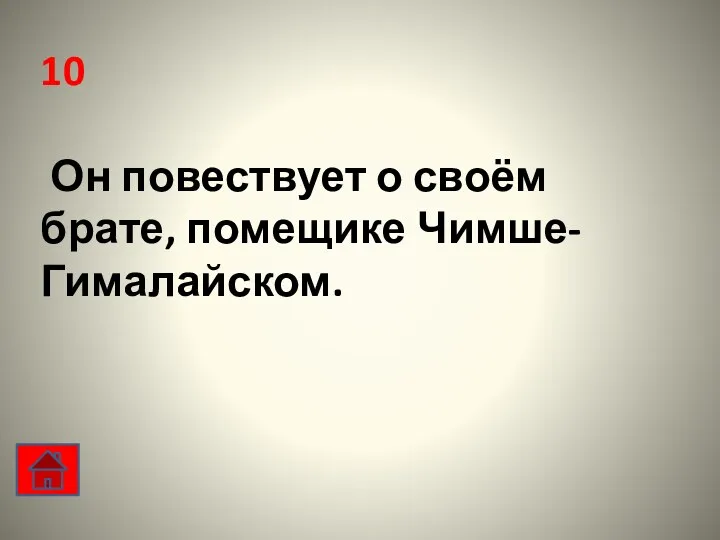 10 Он повествует о своём брате, помещике Чимше-Гималайском.