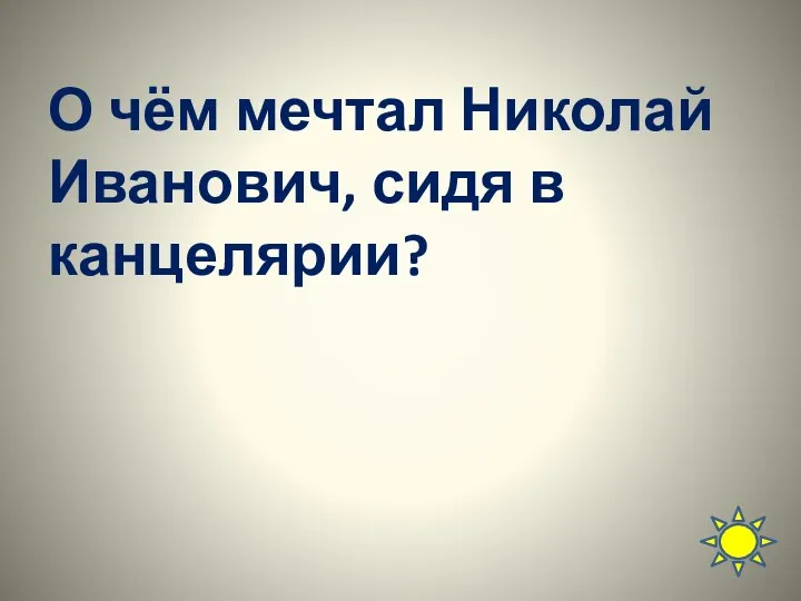 О чём мечтал Николай Иванович, сидя в канцелярии?