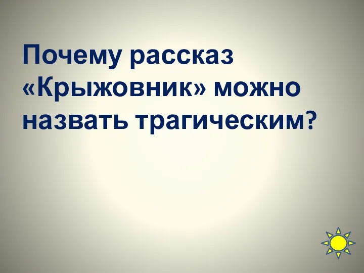 Почему рассказ «Крыжовник» можно назвать трагическим?