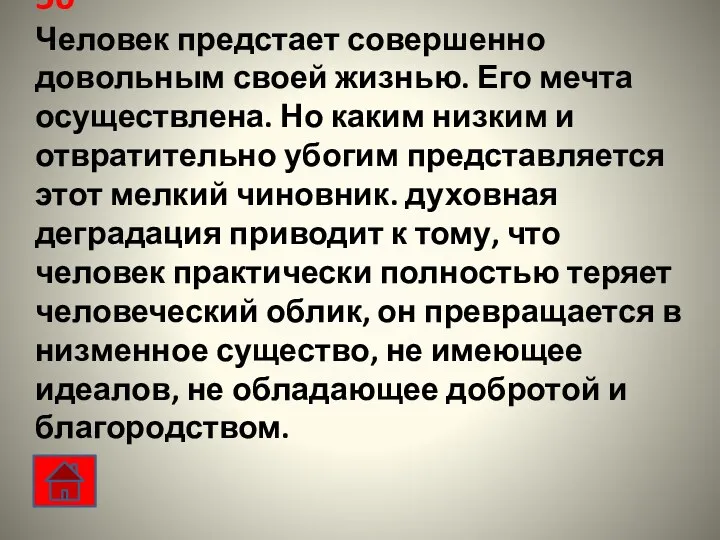 50 Человек предстает совершенно довольным своей жизнью. Его мечта осуществлена.