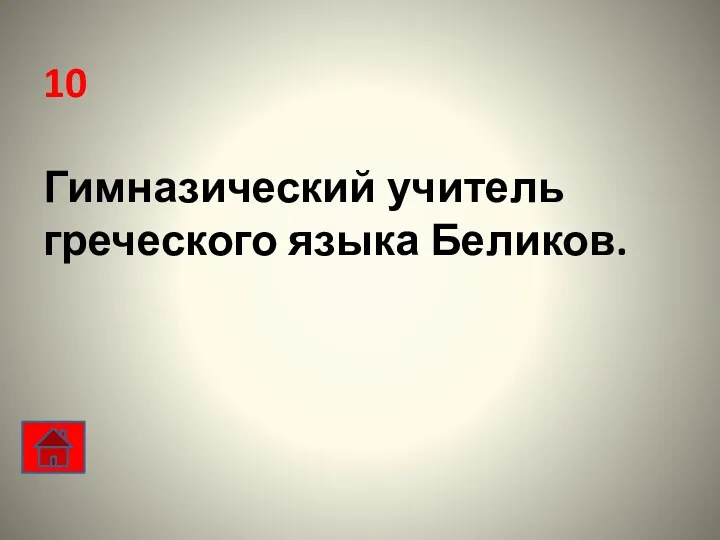 10 Гимназический учитель греческого языка Беликов.