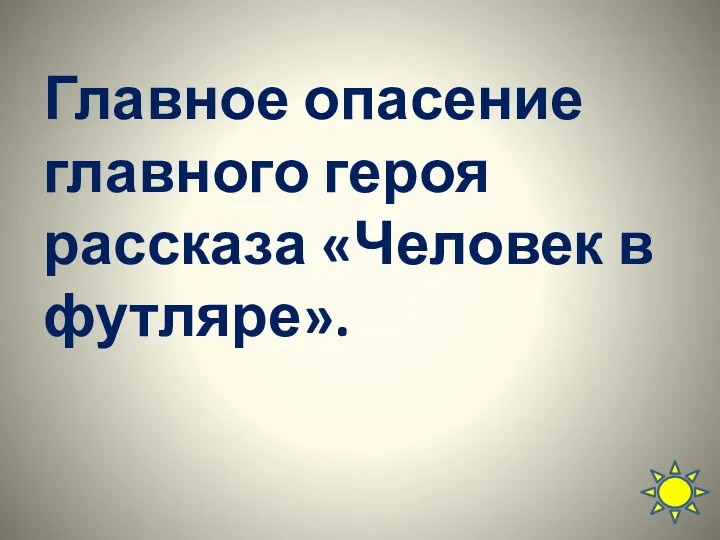 Главное опасение главного героя рассказа «Человек в футляре».