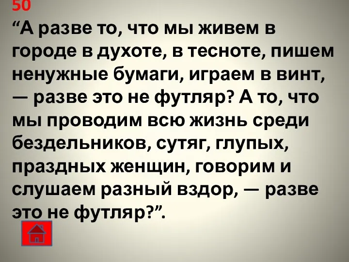 50 “А разве то, что мы живем в городе в