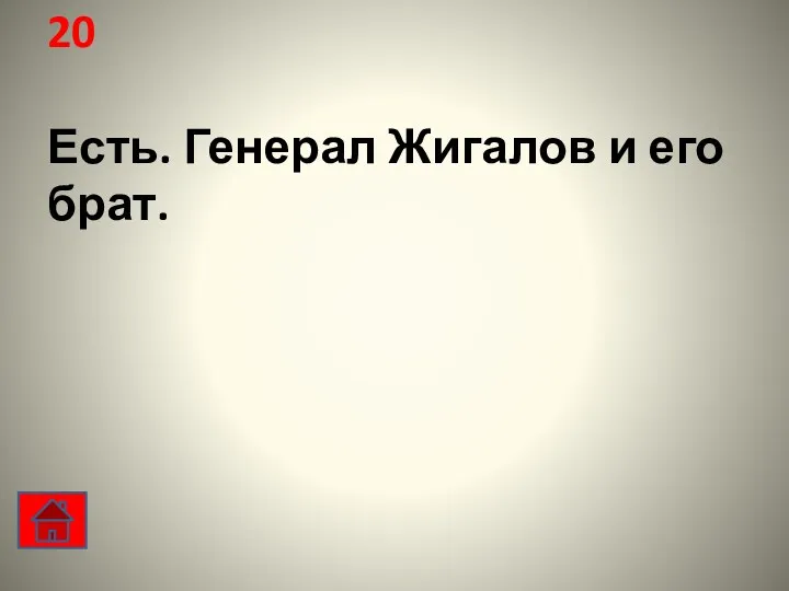 20 Есть. Генерал Жигалов и его брат.