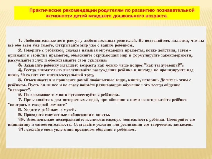 Практические рекомендации родителям по развитию познавательной активности детей младшего дошкольного