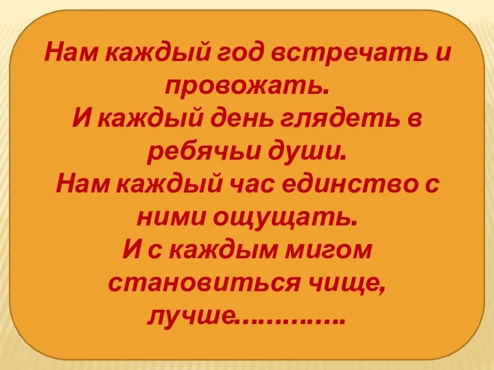 Нам каждый год встречать и провожать. И каждый день глядеть