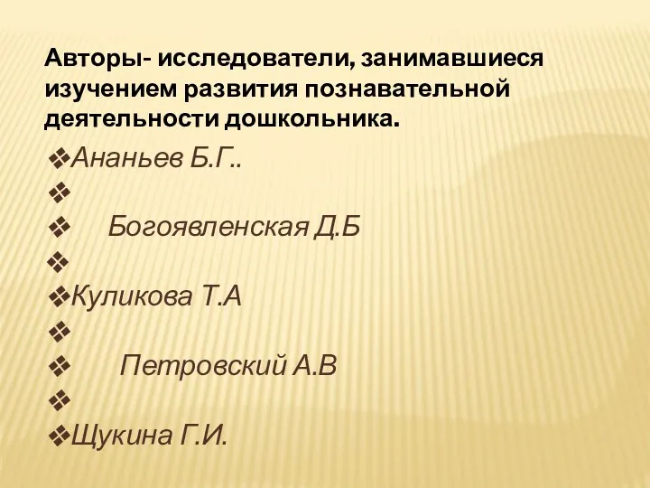 Авторы- исследователи, занимавшиеся изучением развития познавательной деятельности дошкольника. Ананьев Б.Г..