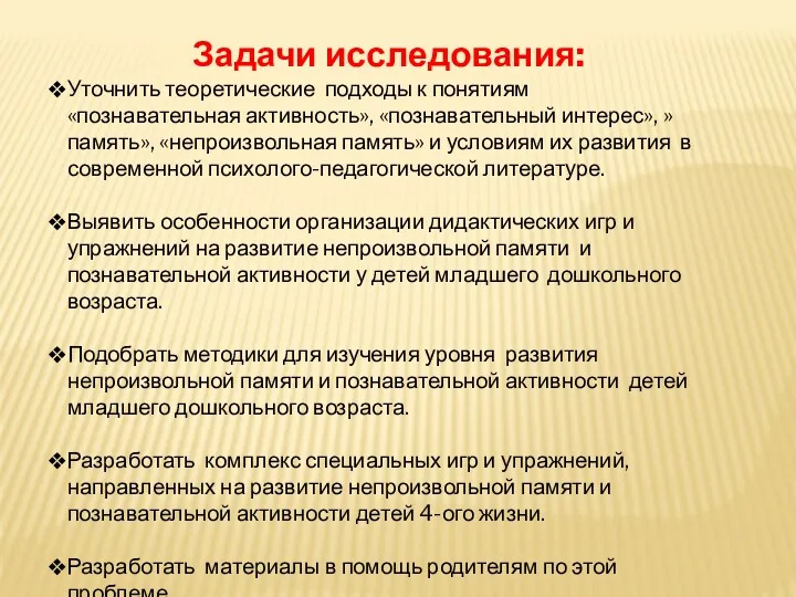 Задачи исследования: Уточнить теоретические подходы к понятиям «познавательная активность», «познавательный