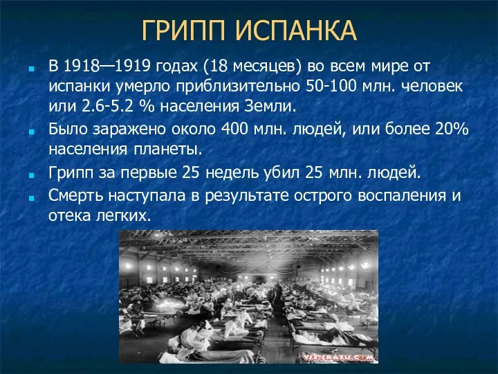 ГРИПП ИСПАНКА В 1918—1919 годах (18 месяцев) во всем мире от испанки умерло