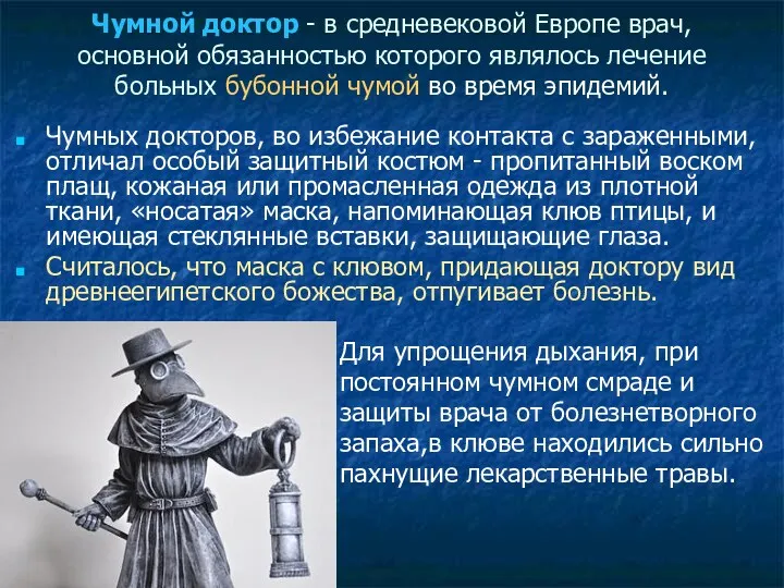 Чумной доктор - в средневековой Европе врач, основной обязанностью которого являлось лечение больных