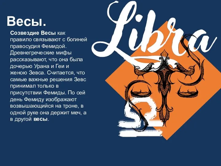 Весы. Созвездие Весы как правило связывают с богиней правосудия Фемидой.