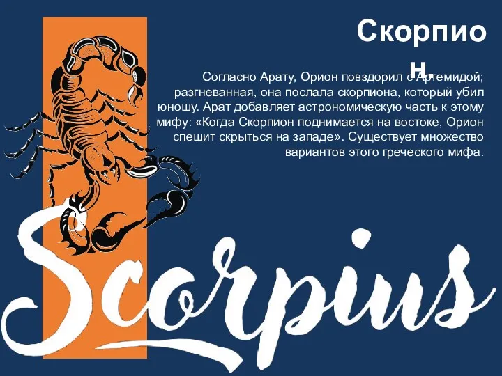 Скорпион. Согласно Арату, Орион повздорил с Артемидой; разгневанная, она послала