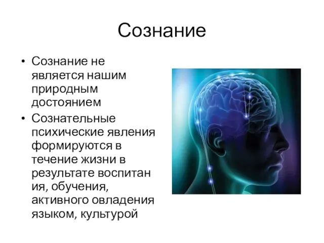 Сознание Сознание не является нашим природным достоянием Сознательные психические явления