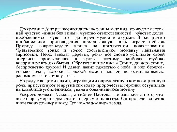 Посередине Ангары закончились настеины метания, утонуло вместе с ней чувство «вины без вины»,