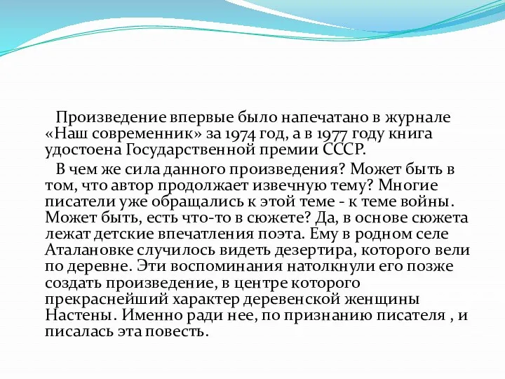 Произведение впервые было напечатано в журнале «Наш современник» за 1974 год, а в