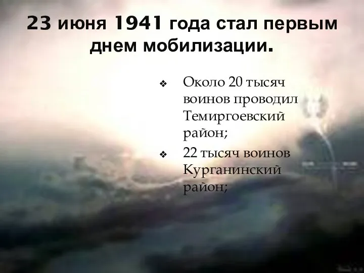 23 июня 1941 года стал первым днем мобилизации. Около 20