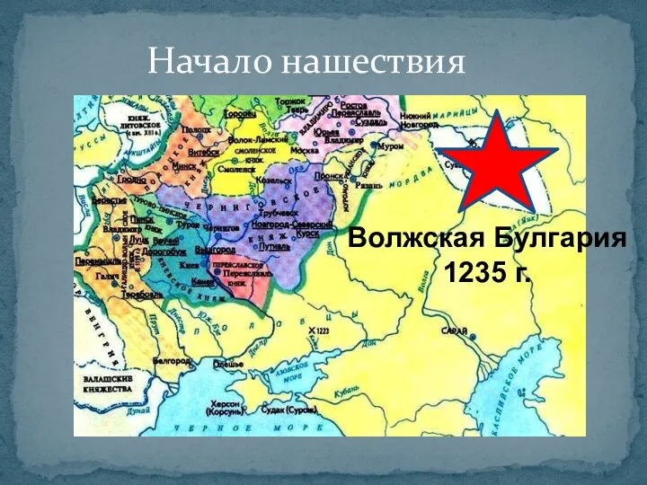 Начало нашествия Волжская Булгария 1235 г.