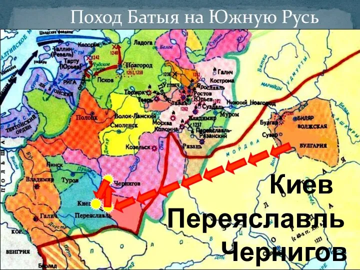Поход Батыя на Южную Русь Киев Переяславль Чернигов