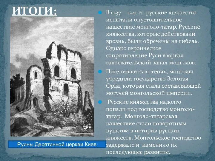 В 1237—1241 гг. русские княжества испытали опустошительное нашествие монголо-татар. Русские княжества, которые действовали