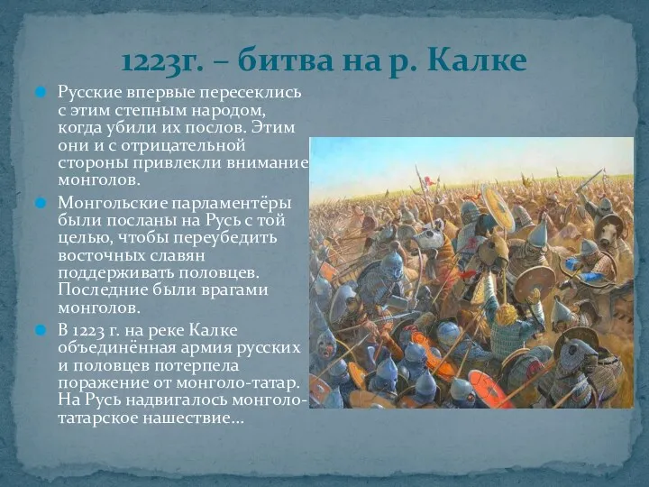 1223г. – битва на р. Калке Русские впервые пересеклись с этим степным народом,