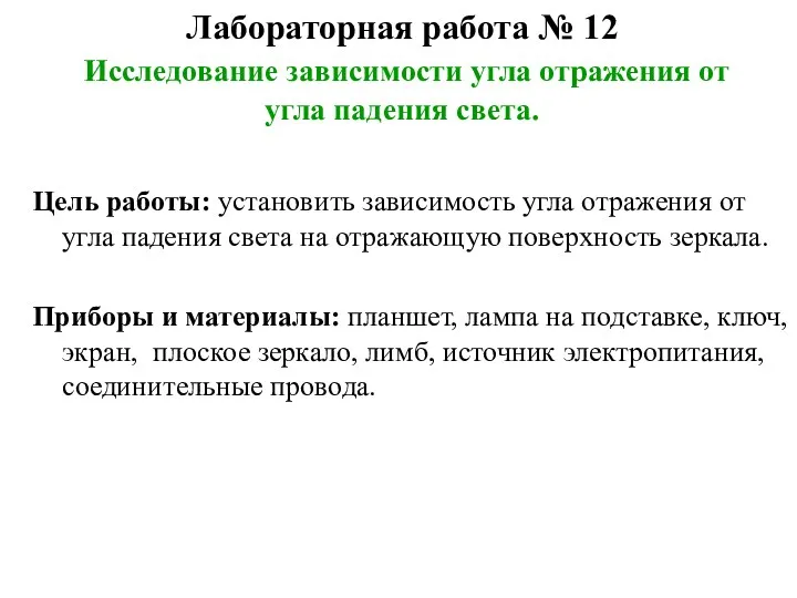 Лабораторная работа № 12 Исследование зависимости угла отражения от угла