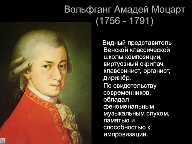 Вольфганг Амадей Моцарт (1756 - 1791) Видный представитель Венской классической школы композиции, виртуозный