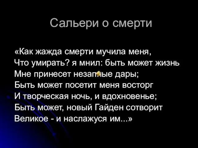 Сальери о смерти «Как жажда смерти мучила меня, Что умирать? я мнил: быть