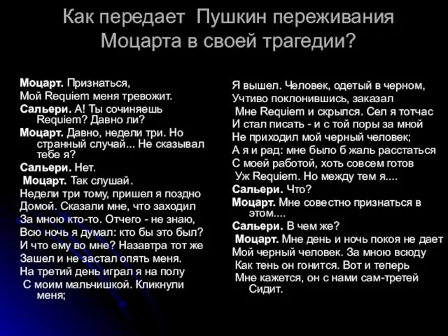 Как передает Пушкин переживания Моцарта в своей трагедии? Моцарт. Признаться,