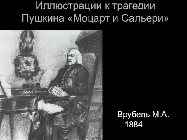 Иллюстрации к трагедии Пушкина «Моцарт и Сальери» Врубель М.А. 1884