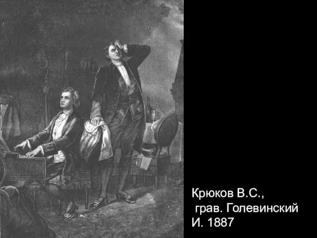 Крюков В.С., грав. Голевинский И. 1887