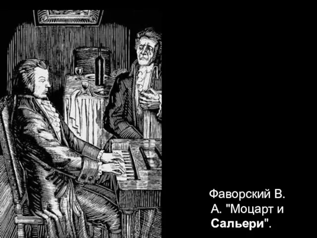 Фаворский В. А. "Моцарт и Сальери".