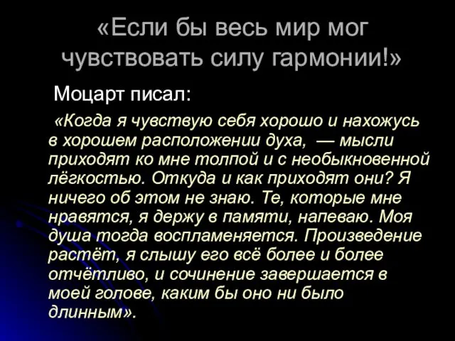 «Если бы весь мир мог чувствовать силу гармонии!» Моцарт писал: «Когда я чувствую