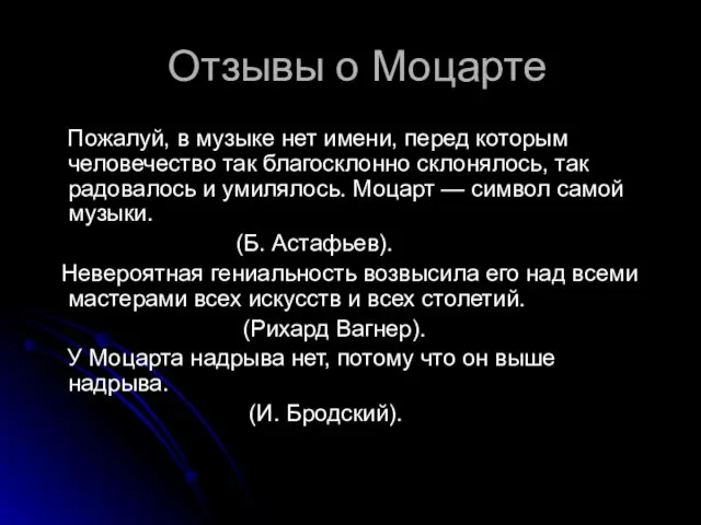 Отзывы о Моцарте Пожалуй, в музыке нет имени, перед которым человечество так благосклонно