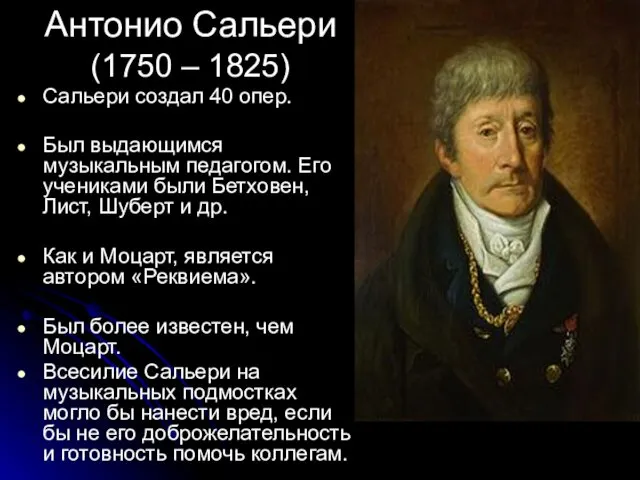 Сальери создал 40 опер. Был выдающимся музыкальным педагогом. Его учениками были Бетховен, Лист,