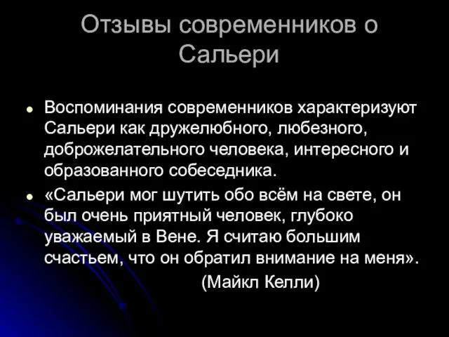 Отзывы современников о Сальери Воспоминания современников характеризуют Сальери как дружелюбного,